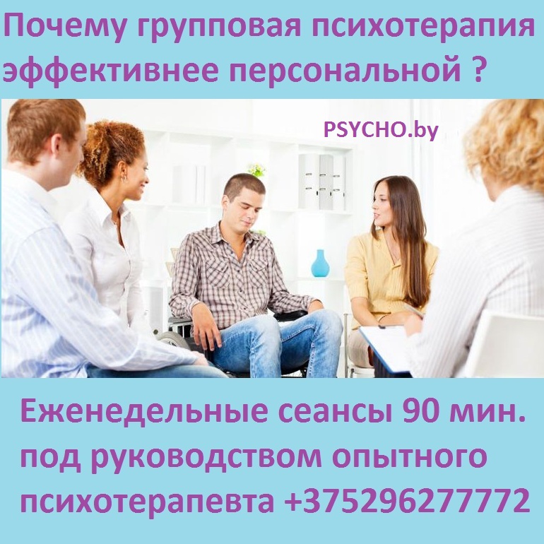 Групповая психотерапия в Минске